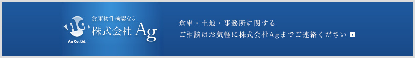 株式会社Ag　倉庫・土地・事務所に関するご相談はお気軽に株式会社Agまでご連絡ください