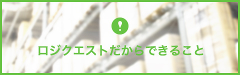 ロジクエストだからできること