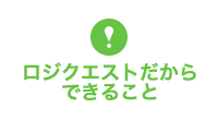 ロジクエストだからできること