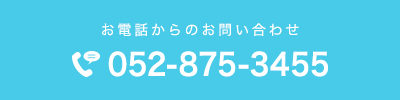 お電話からのお問い合わせ：052-875-3455