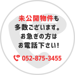 未公開物件も多数ございます。お急ぎの方はお電話下さい! TEL:052-875-3455